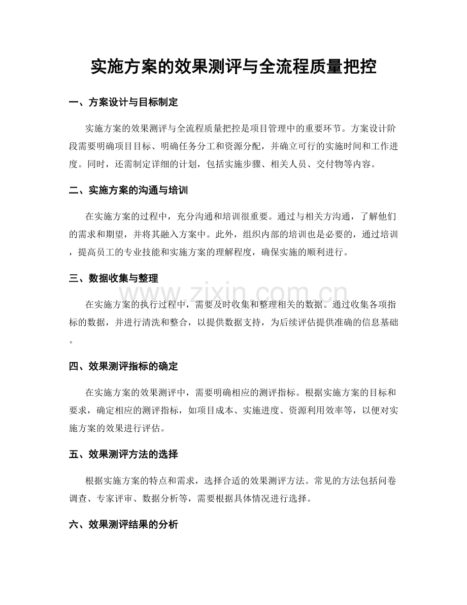 实施方案的效果测评与全流程质量把控.docx_第1页