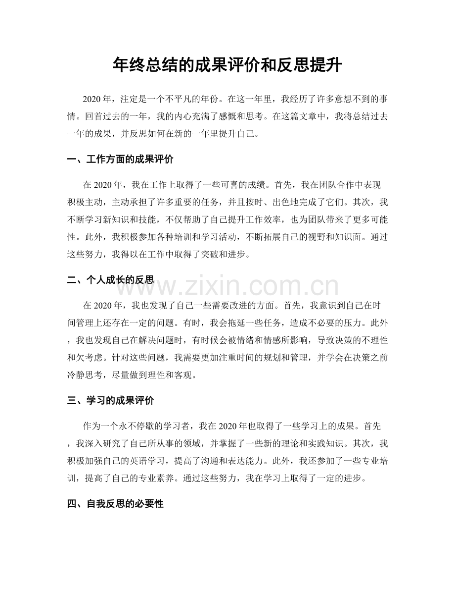 年终总结的成果评价和反思提升.docx_第1页