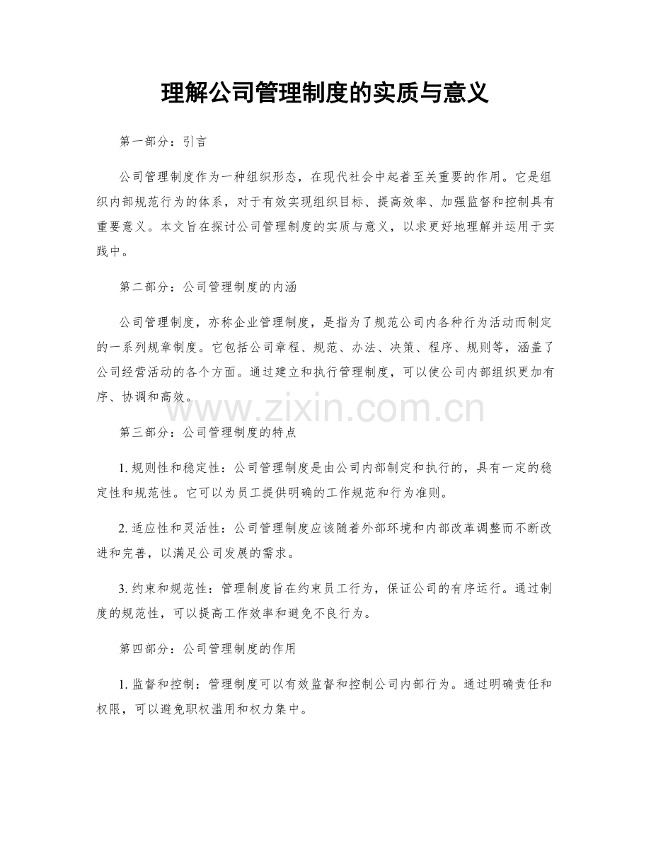 理解公司管理制度的实质与意义.docx_第1页