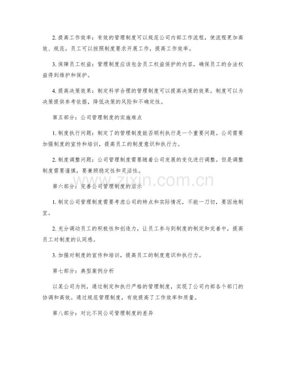 理解公司管理制度的实质与意义.docx_第2页