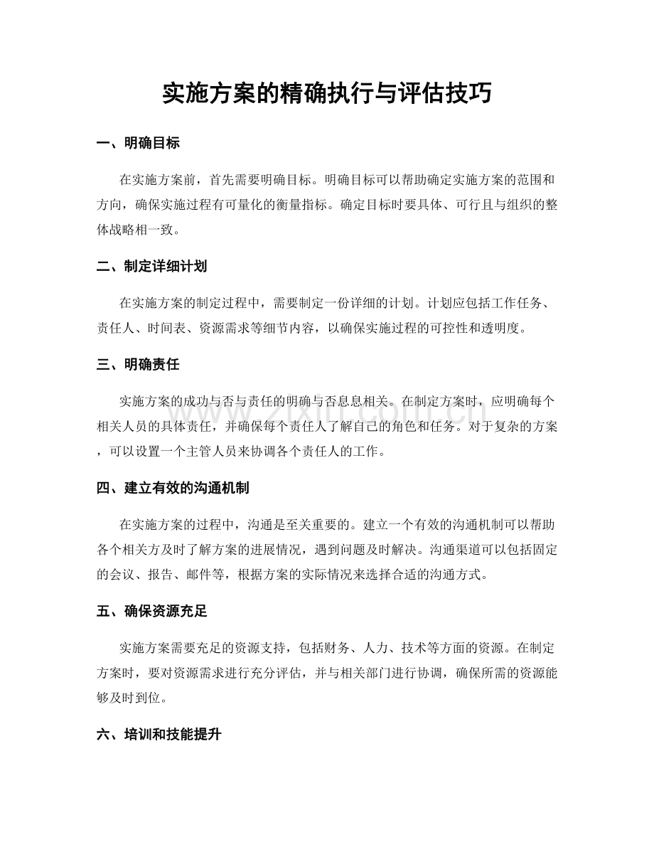 实施方案的精确执行与评估技巧.docx_第1页