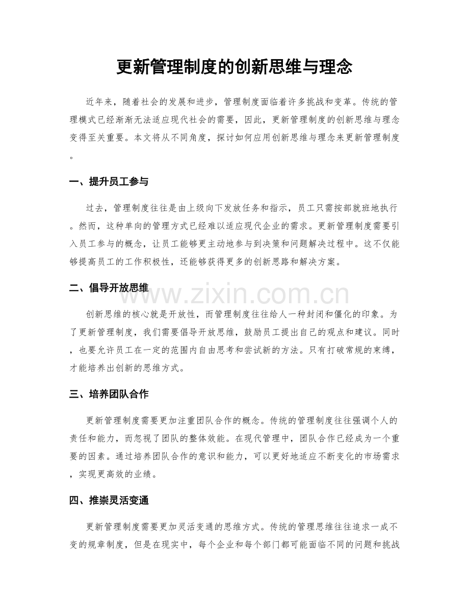 更新管理制度的创新思维与理念.docx_第1页