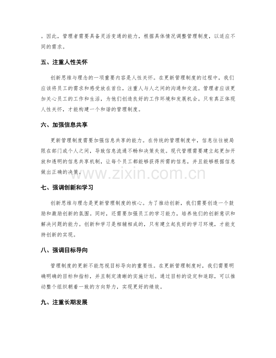 更新管理制度的创新思维与理念.docx_第2页