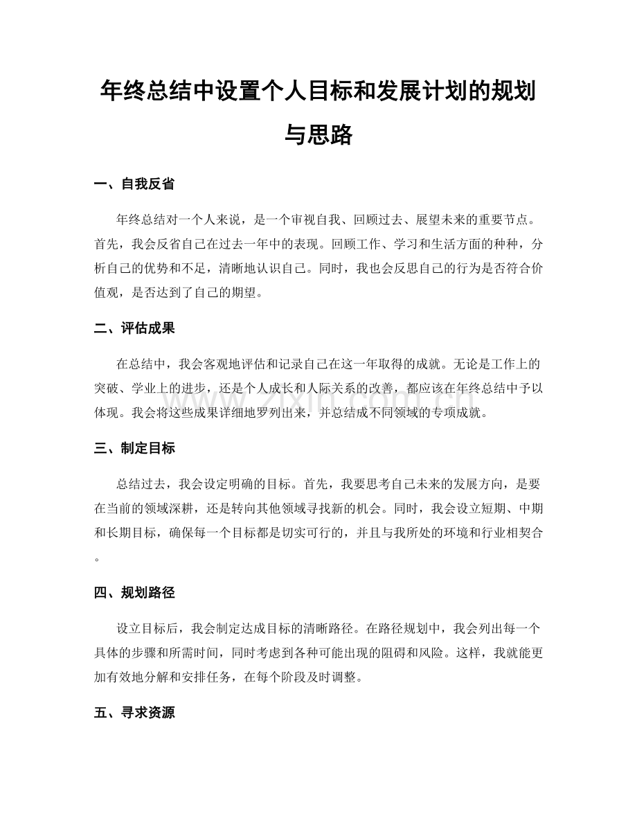 年终总结中设置个人目标和发展计划的规划与思路.docx_第1页