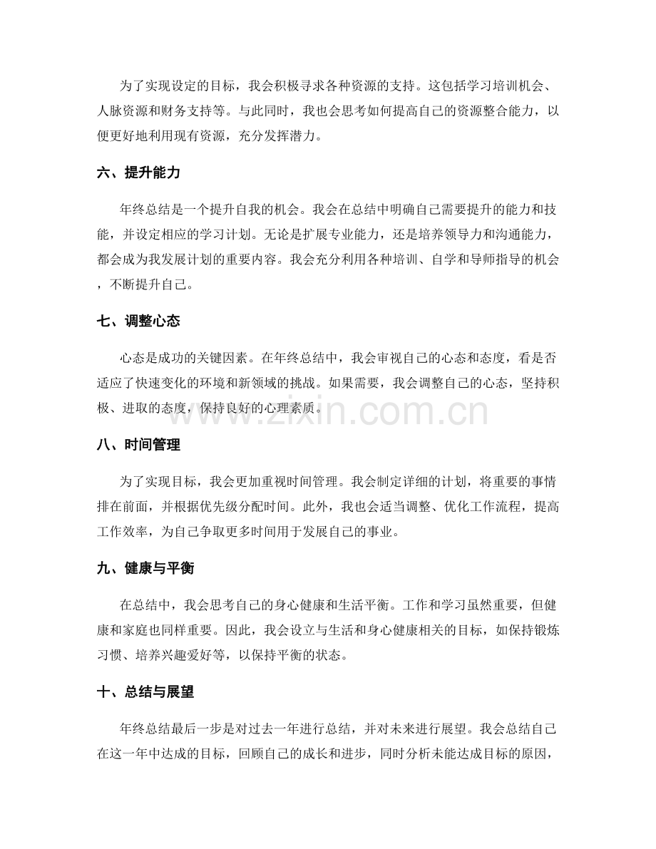 年终总结中设置个人目标和发展计划的规划与思路.docx_第2页