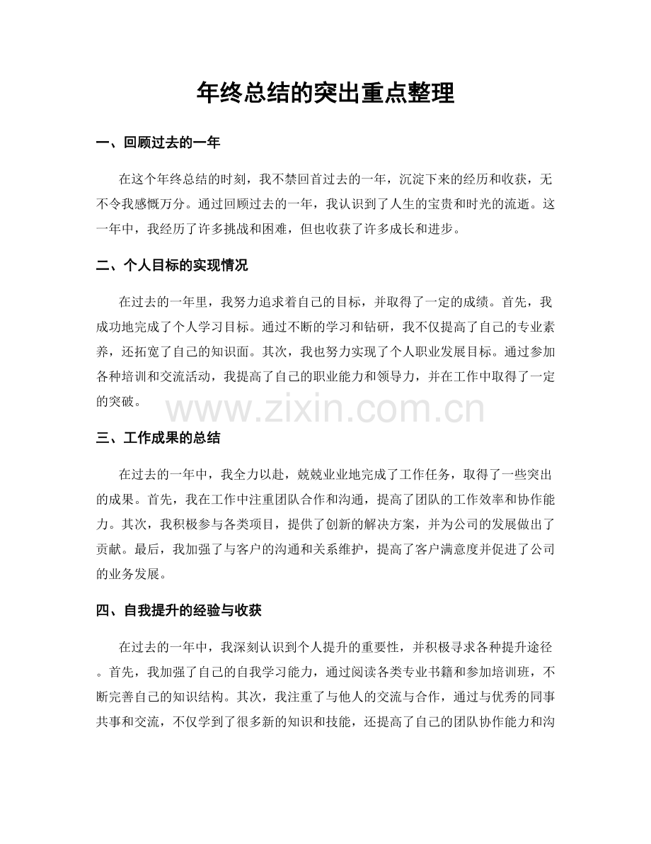 年终总结的突出重点整理.docx_第1页