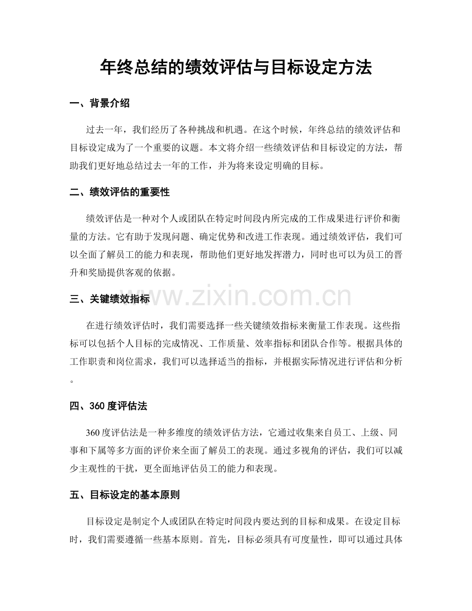 年终总结的绩效评估与目标设定方法.docx_第1页