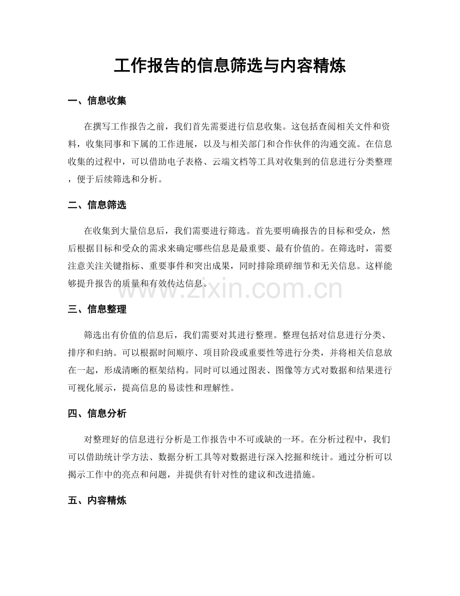 工作报告的信息筛选与内容精炼.docx_第1页