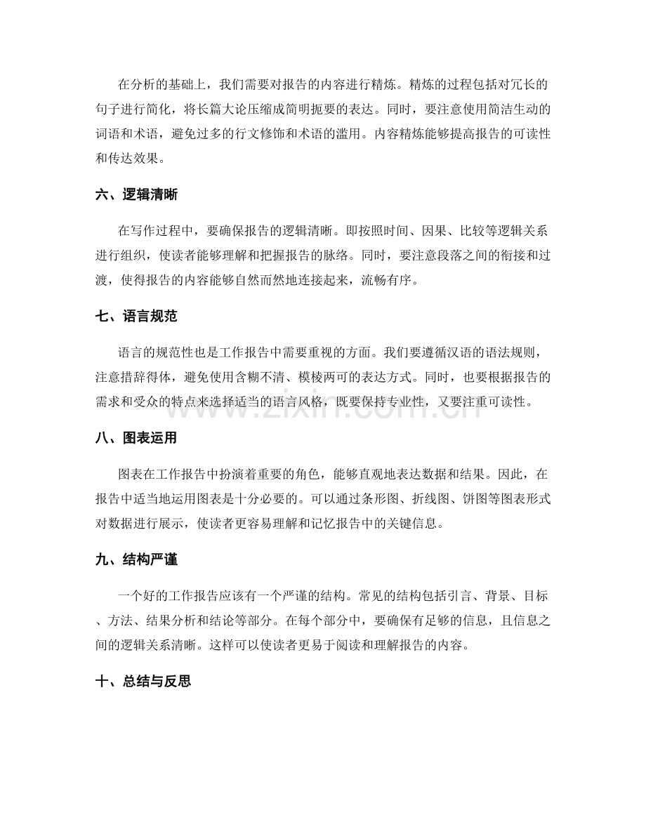 工作报告的信息筛选与内容精炼.docx_第2页