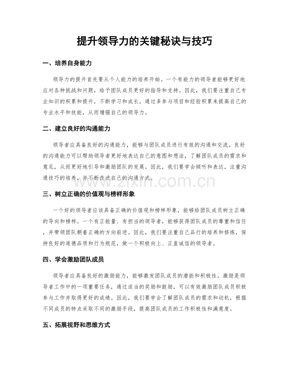 提升领导力的关键秘诀与技巧.docx_第1页