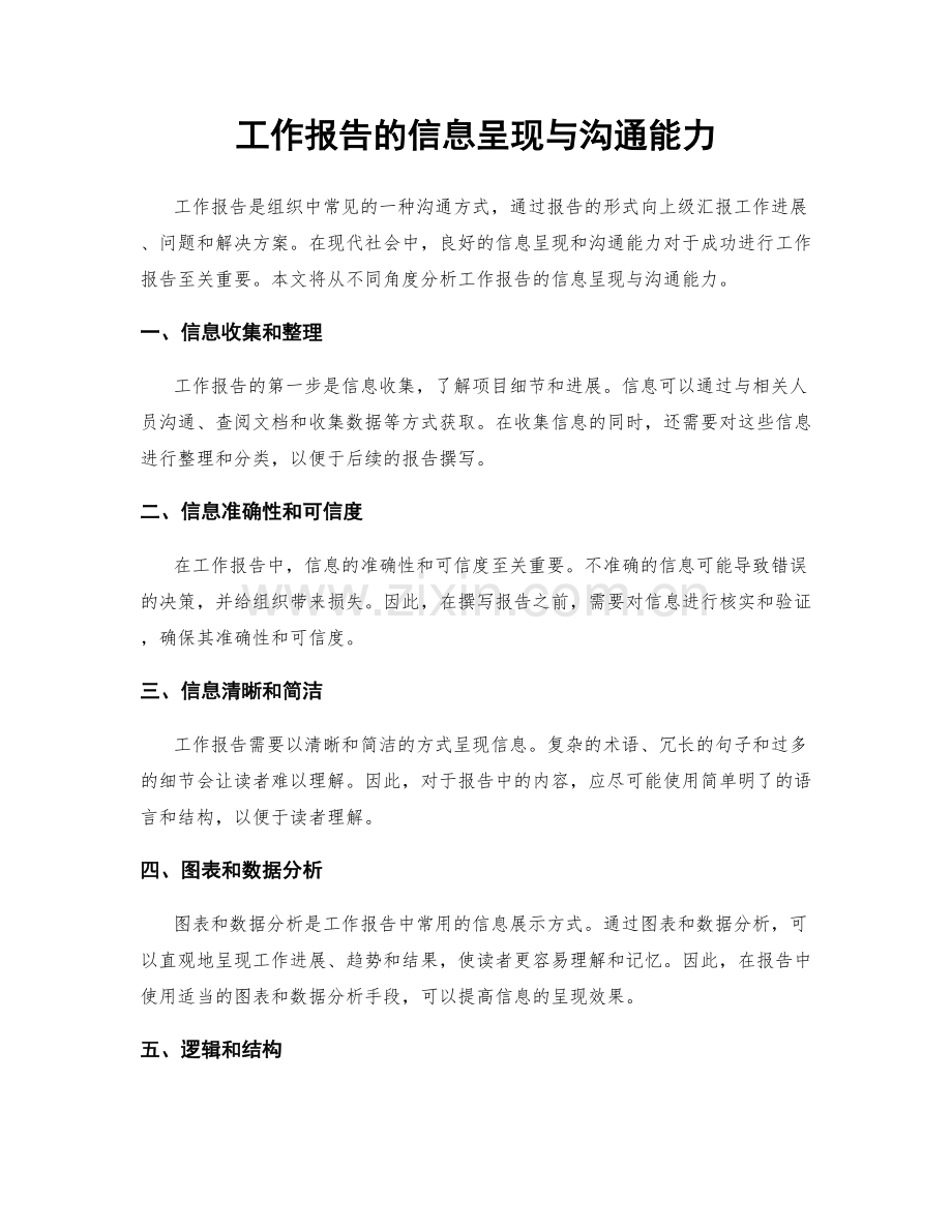 工作报告的信息呈现与沟通能力.docx_第1页