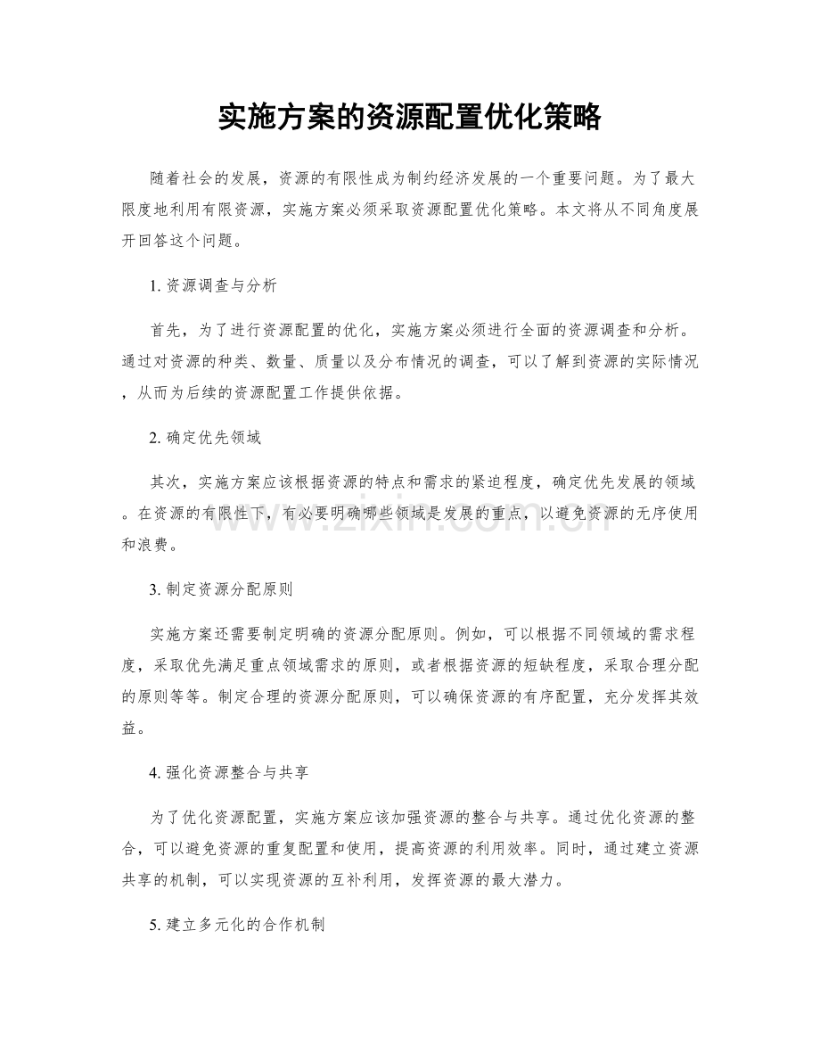 实施方案的资源配置优化策略.docx_第1页