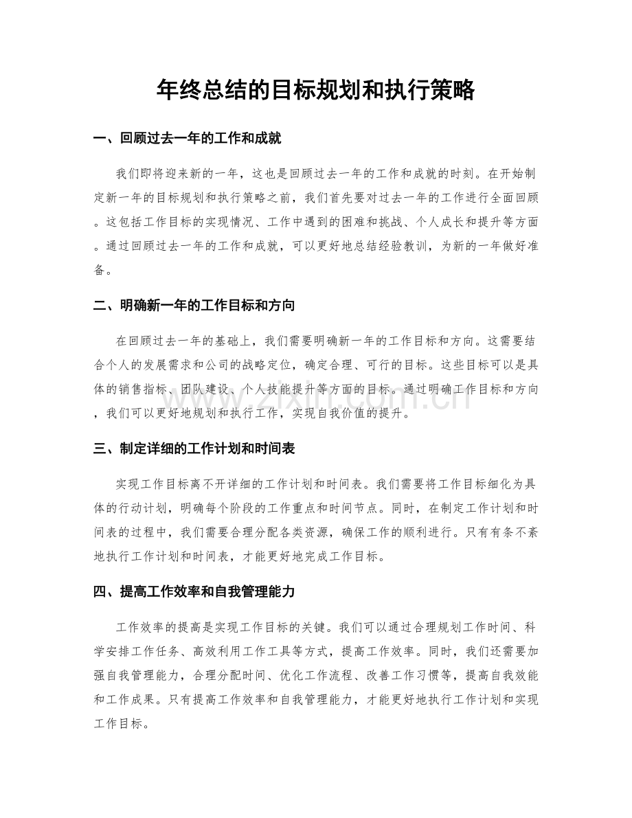 年终总结的目标规划和执行策略.docx_第1页