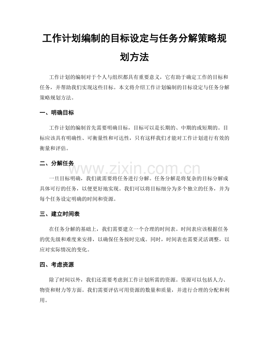 工作计划编制的目标设定与任务分解策略规划方法.docx_第1页