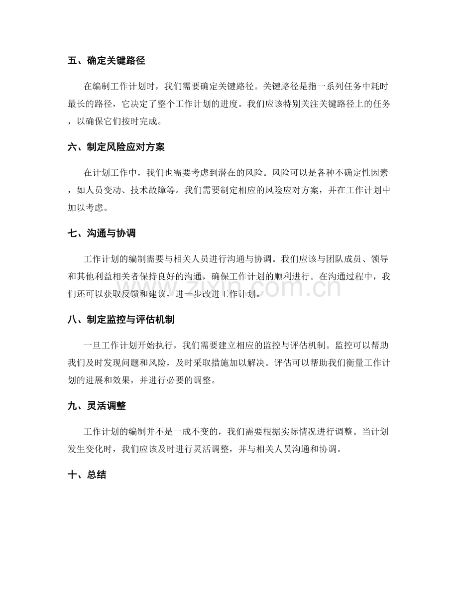 工作计划编制的目标设定与任务分解策略规划方法.docx_第2页