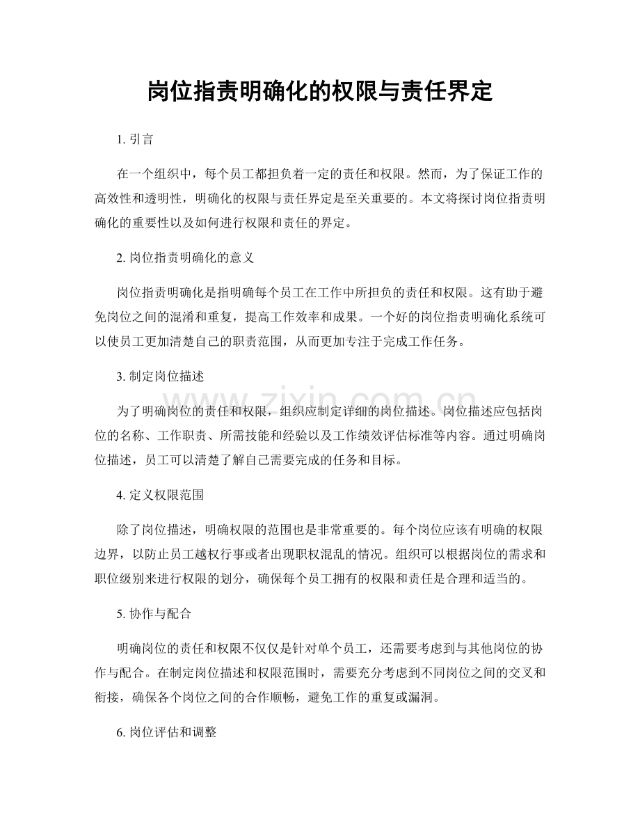 岗位职责明确化的权限与责任界定.docx_第1页