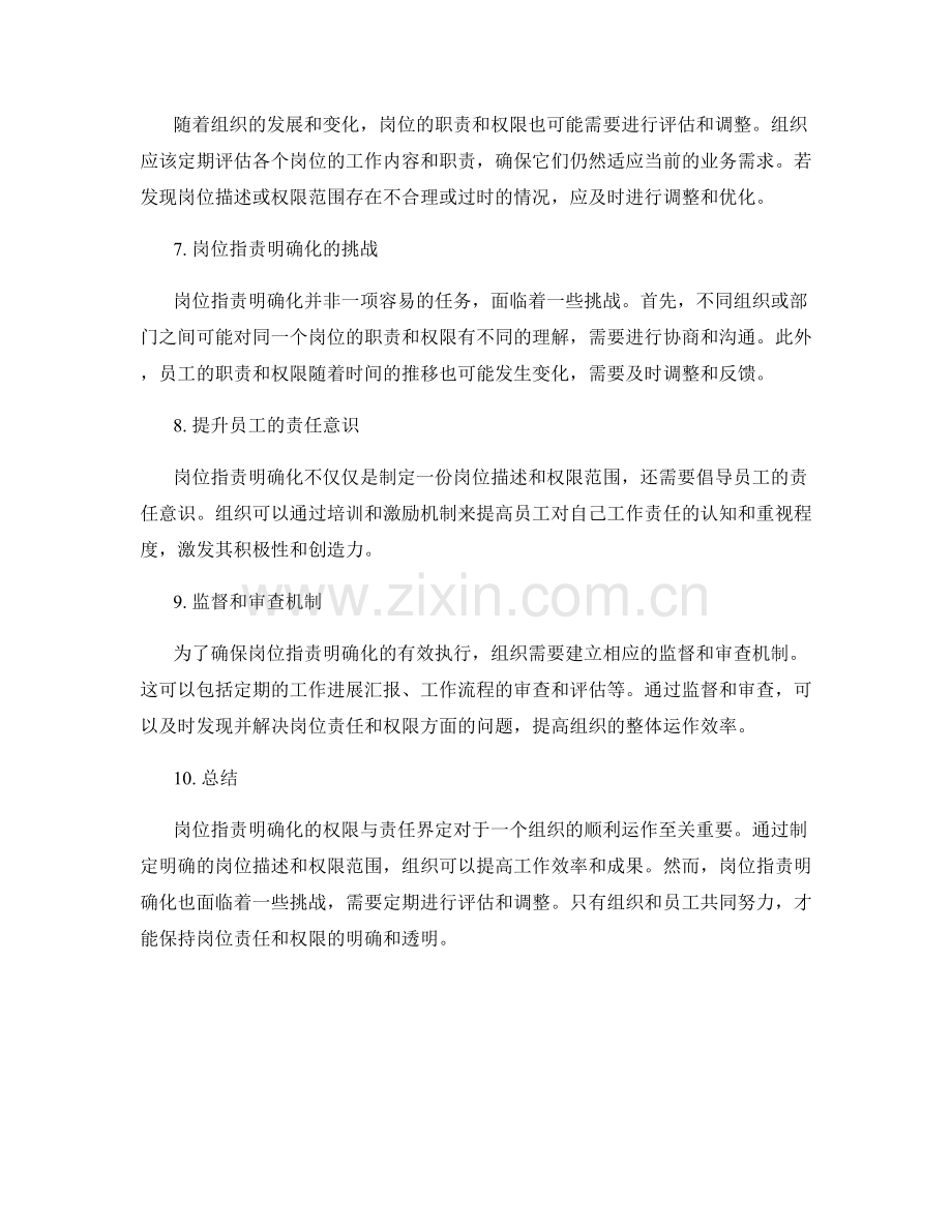 岗位职责明确化的权限与责任界定.docx_第2页