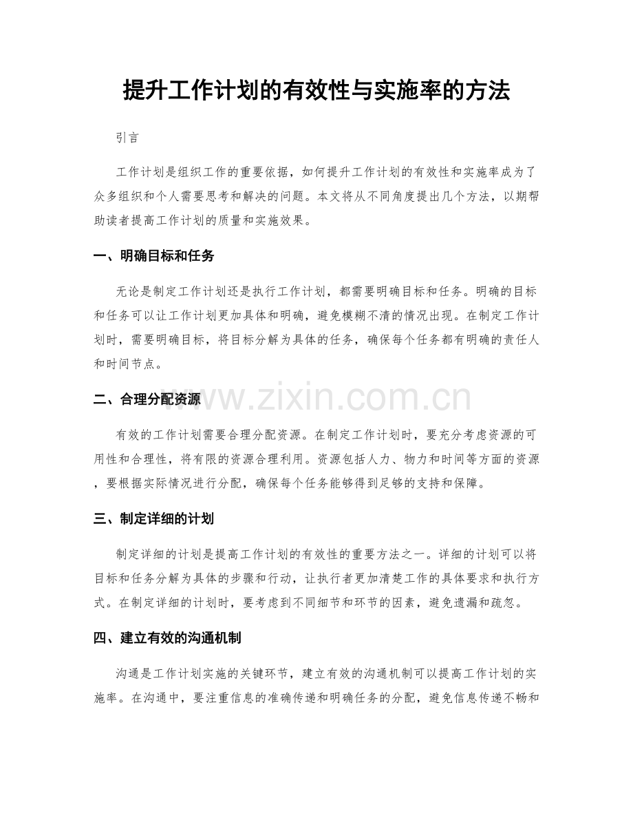 提升工作计划的有效性与实施率的方法.docx_第1页