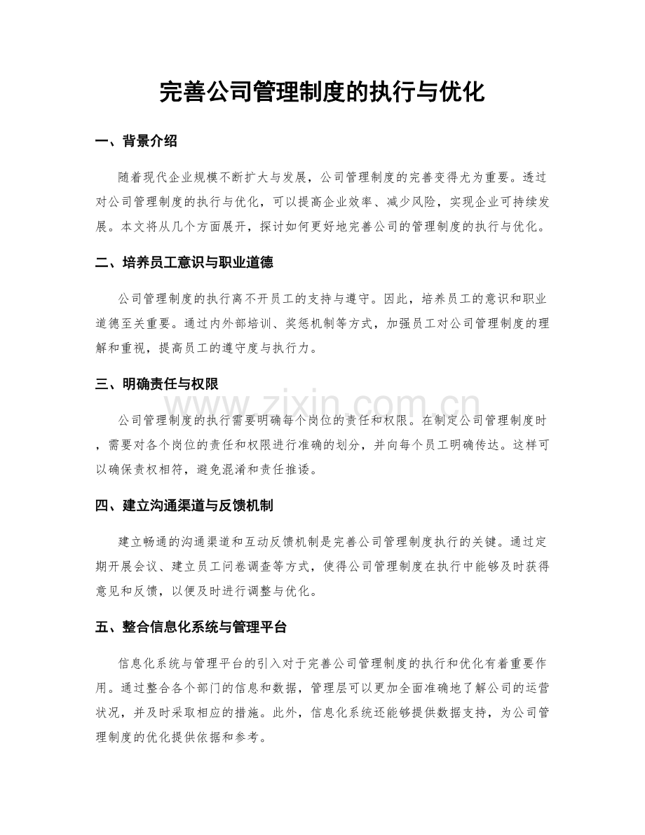 完善公司管理制度的执行与优化.docx_第1页