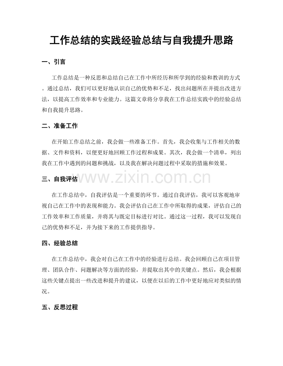 工作总结的实践经验总结与自我提升思路.docx_第1页