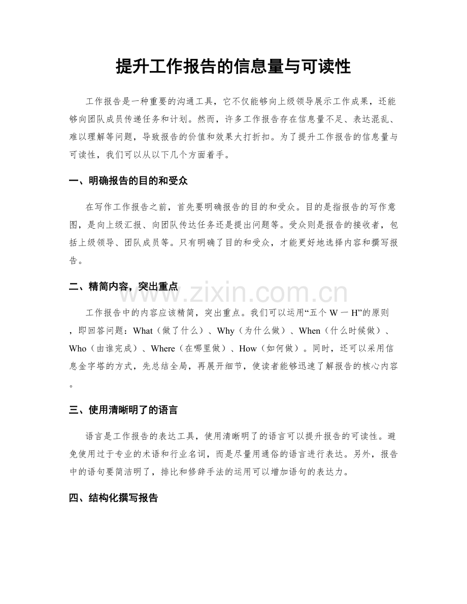 提升工作报告的信息量与可读性.docx_第1页