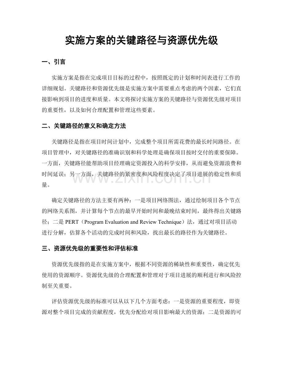 实施方案的关键路径与资源优先级.docx_第1页