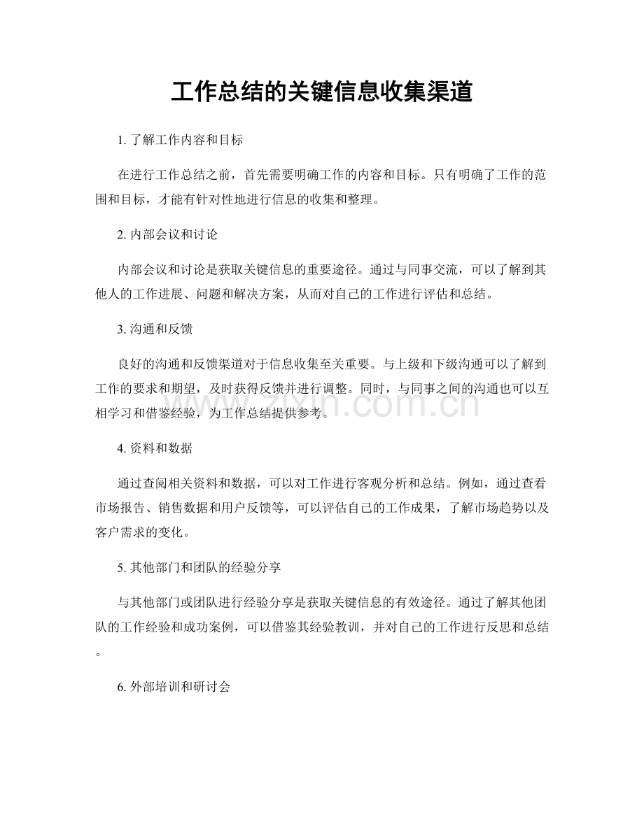 工作总结的关键信息收集渠道.docx_第1页