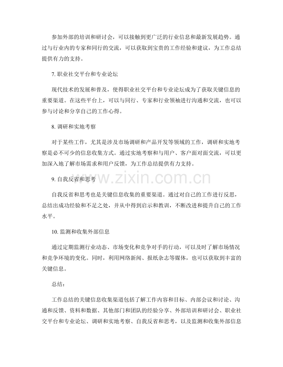 工作总结的关键信息收集渠道.docx_第2页