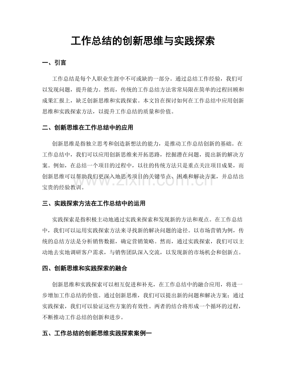 工作总结的创新思维与实践探索.docx_第1页