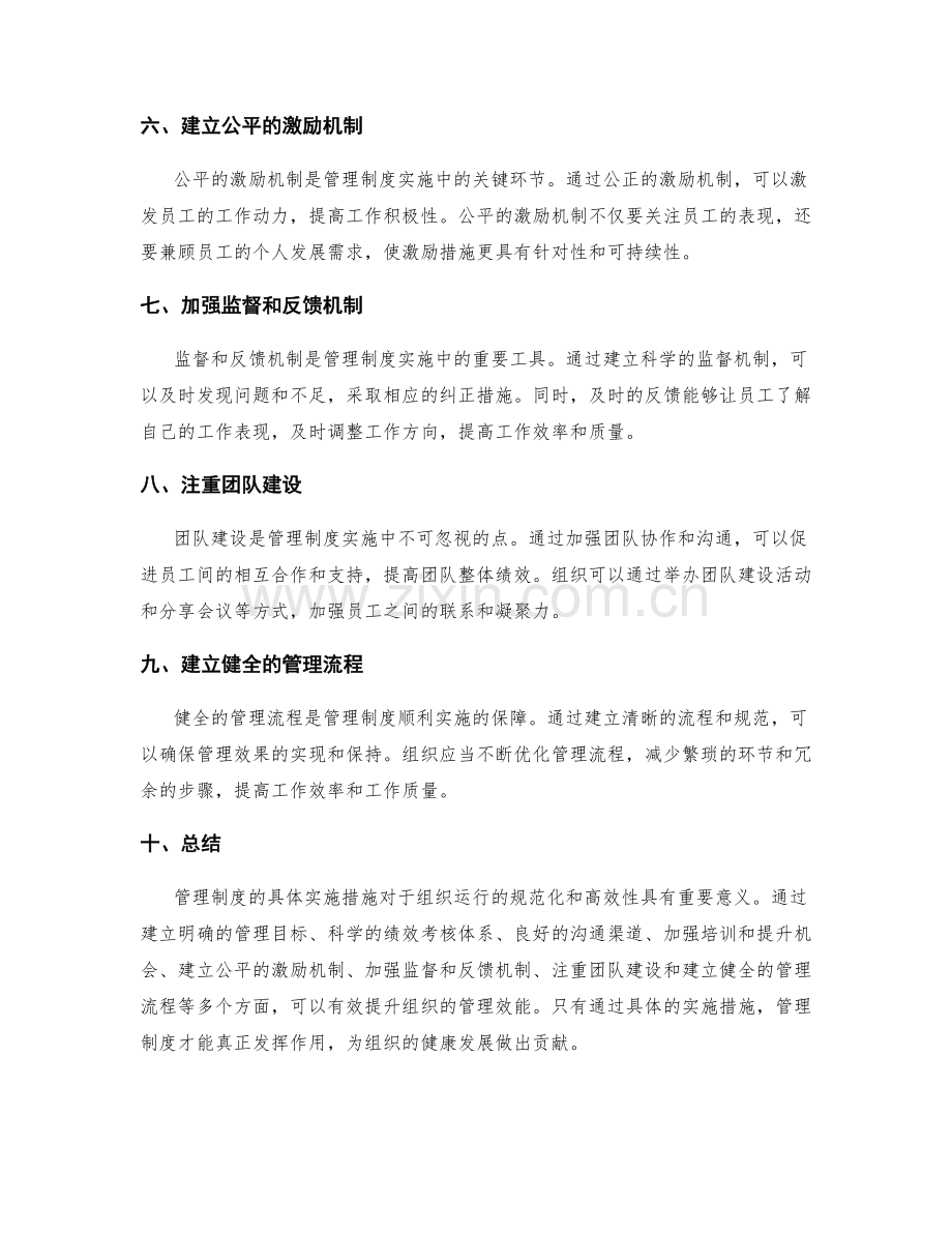 管理制度的具体实施措施.docx_第2页