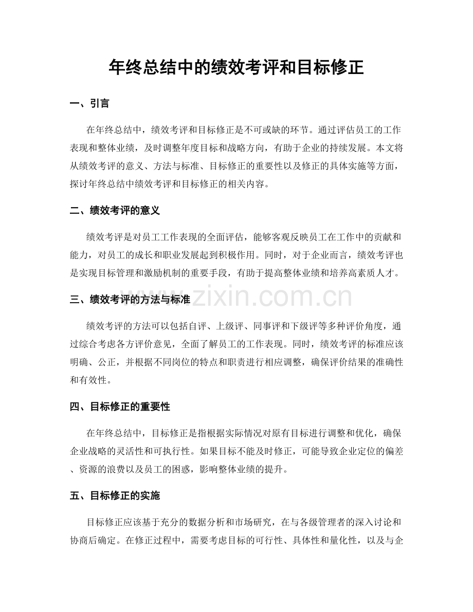 年终总结中的绩效考评和目标修正.docx_第1页