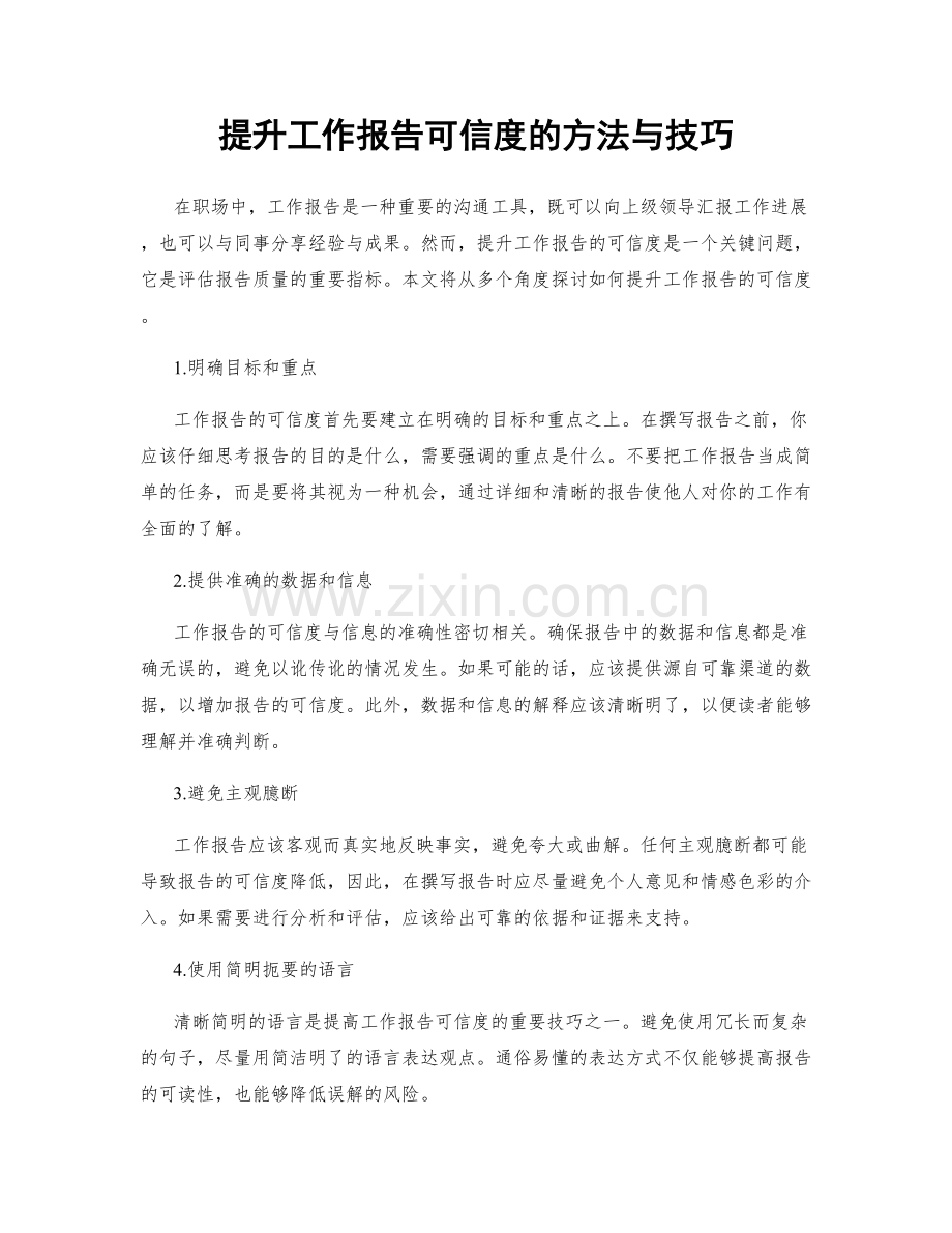 提升工作报告可信度的方法与技巧.docx_第1页