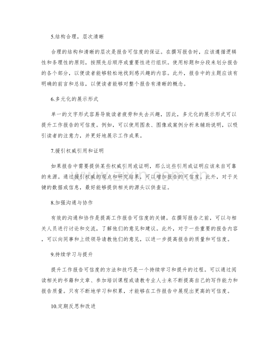 提升工作报告可信度的方法与技巧.docx_第2页