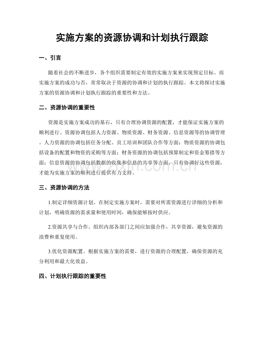 实施方案的资源协调和计划执行跟踪.docx_第1页