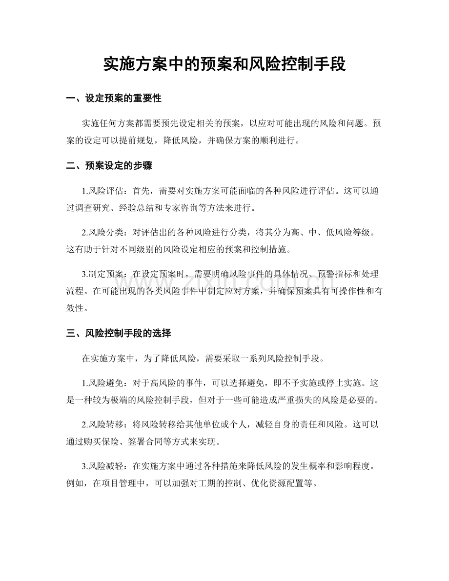 实施方案中的预案和风险控制手段.docx_第1页