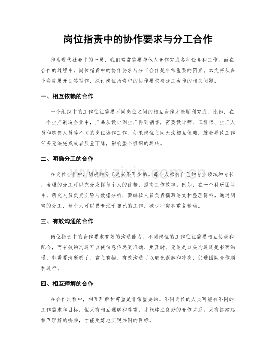 岗位职责中的协作要求与分工合作.docx_第1页