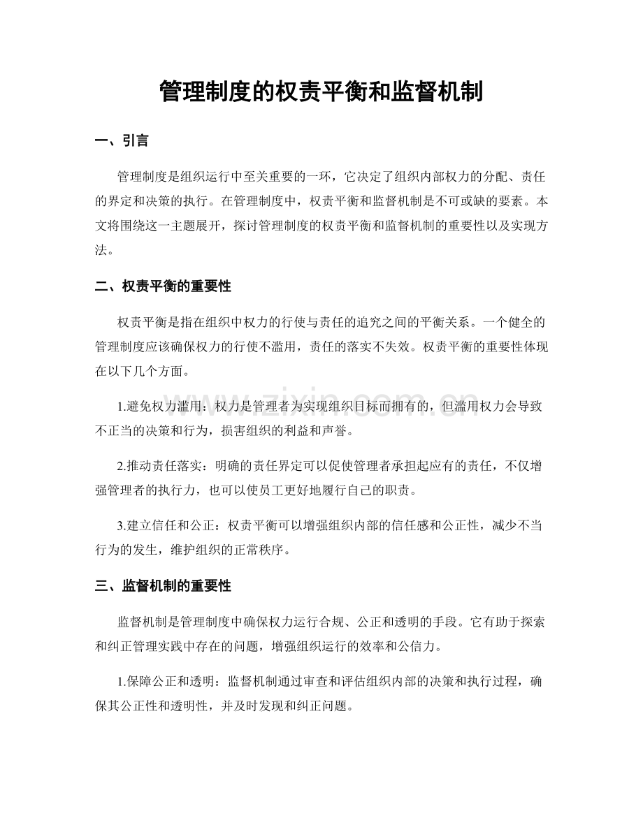 管理制度的权责平衡和监督机制.docx_第1页