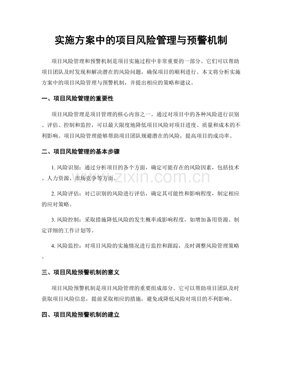 实施方案中的项目风险管理与预警机制.docx_第1页