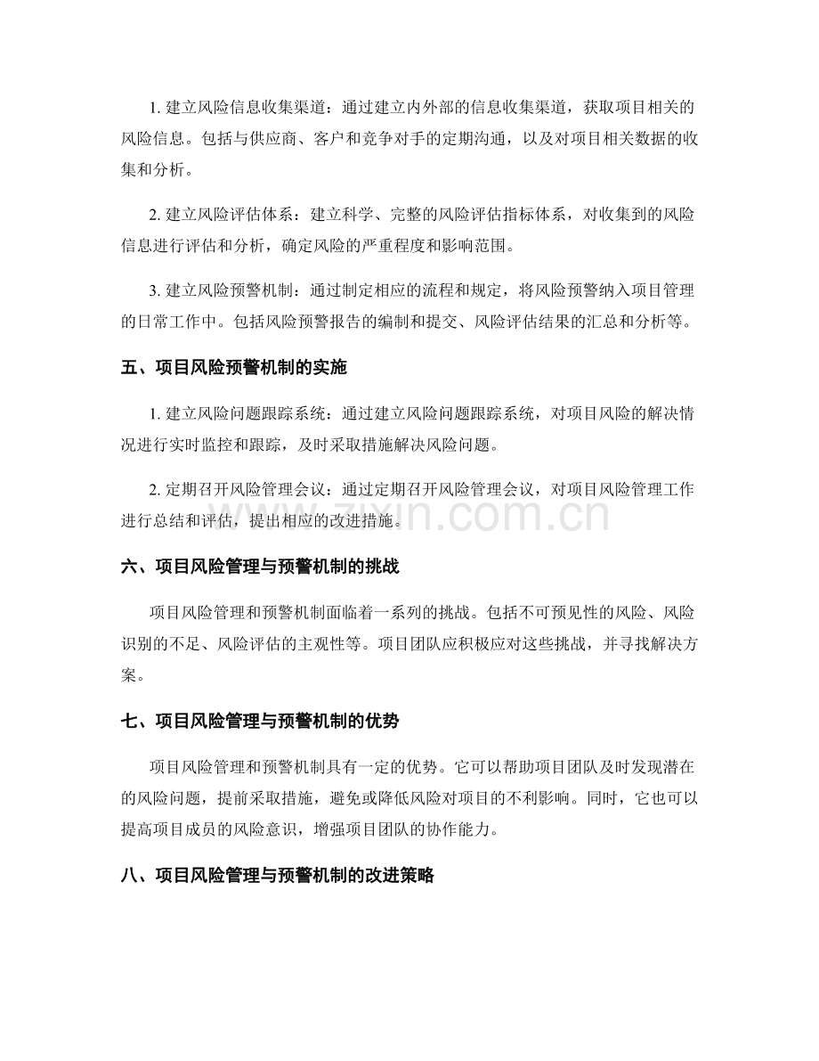 实施方案中的项目风险管理与预警机制.docx_第2页