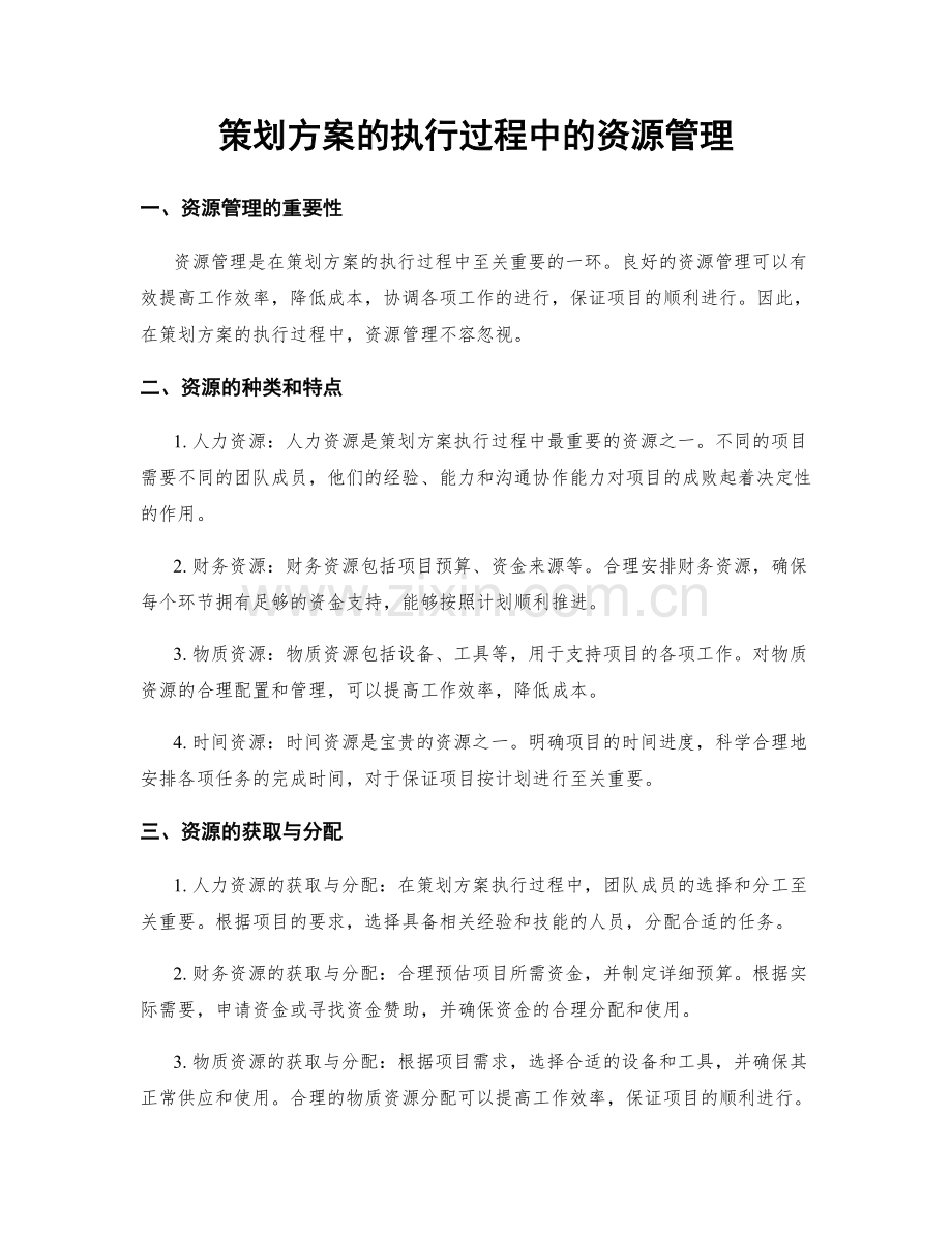 策划方案的执行过程中的资源管理.docx_第1页