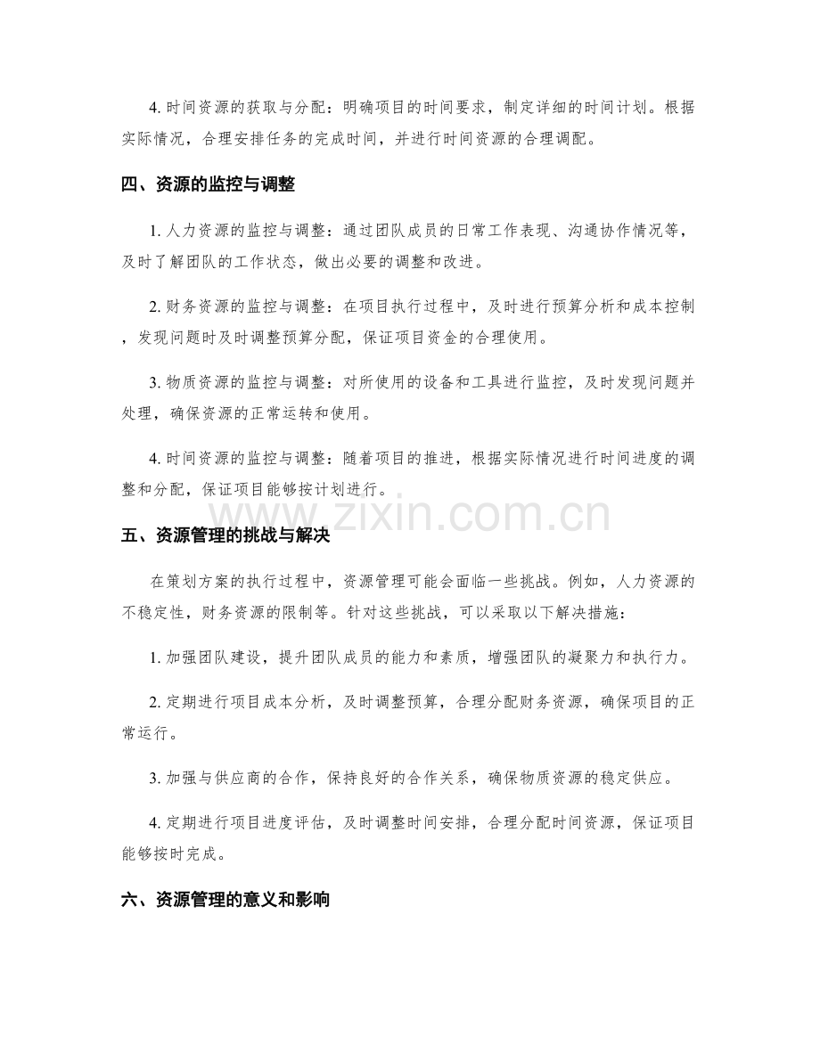 策划方案的执行过程中的资源管理.docx_第2页