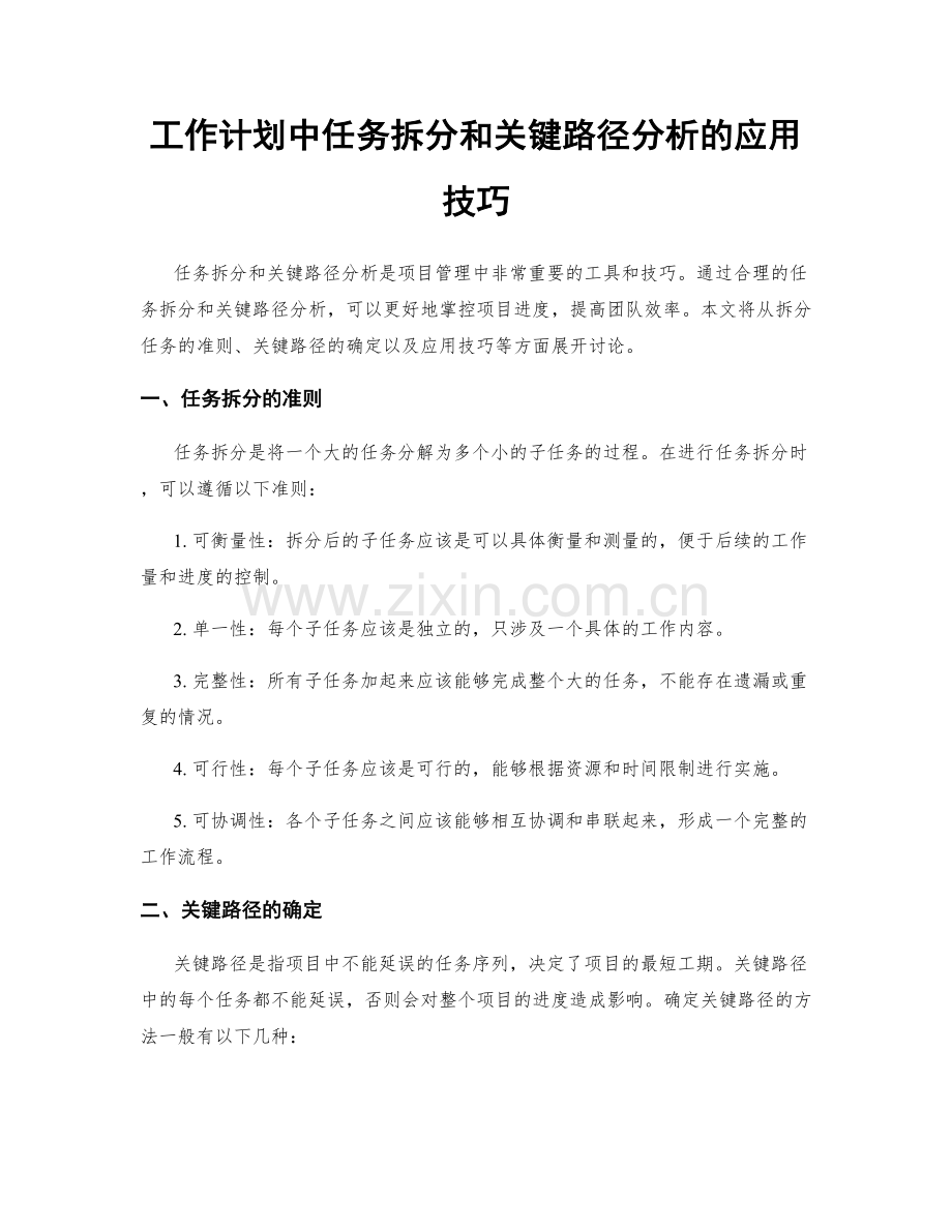 工作计划中任务拆分和关键路径分析的应用技巧.docx_第1页