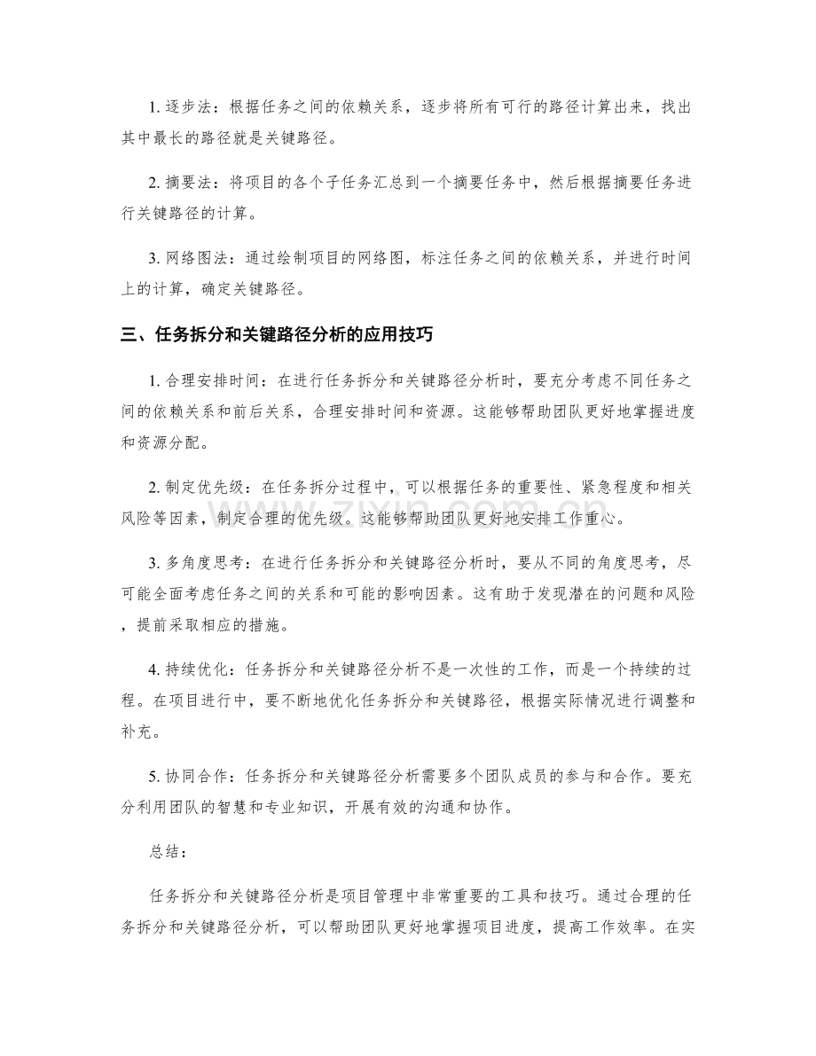 工作计划中任务拆分和关键路径分析的应用技巧.docx_第2页