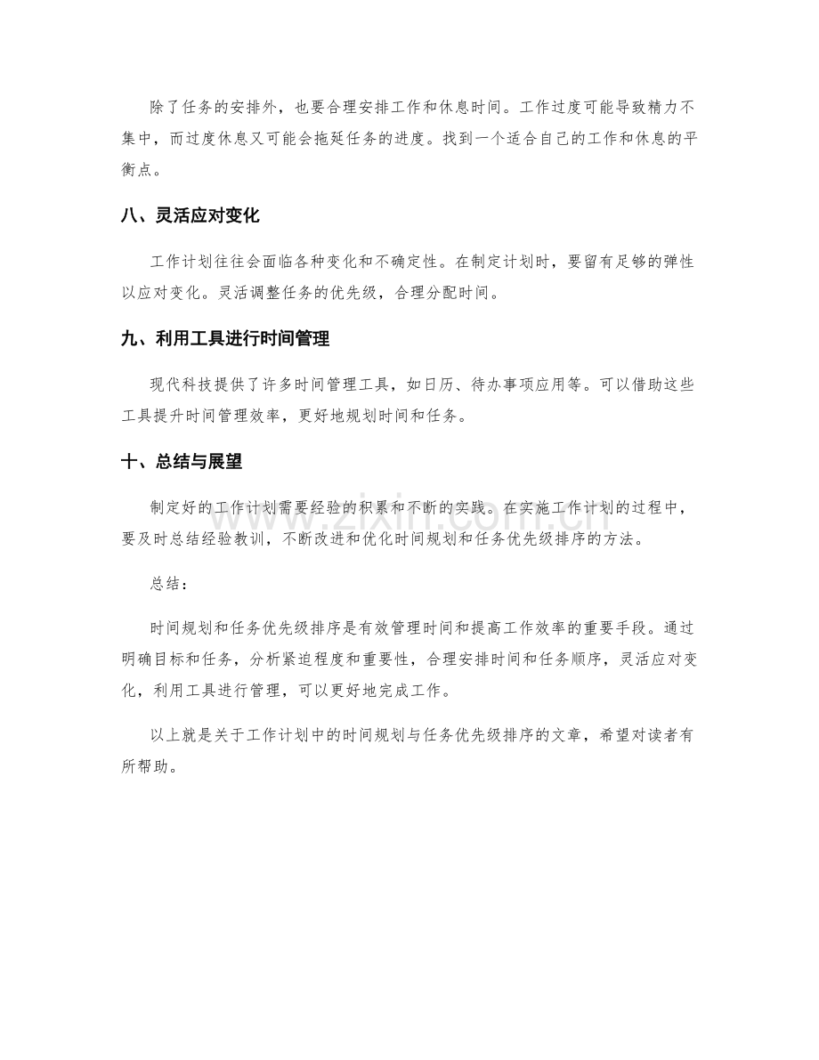 工作计划中的时间规划与任务优先级排序.docx_第2页