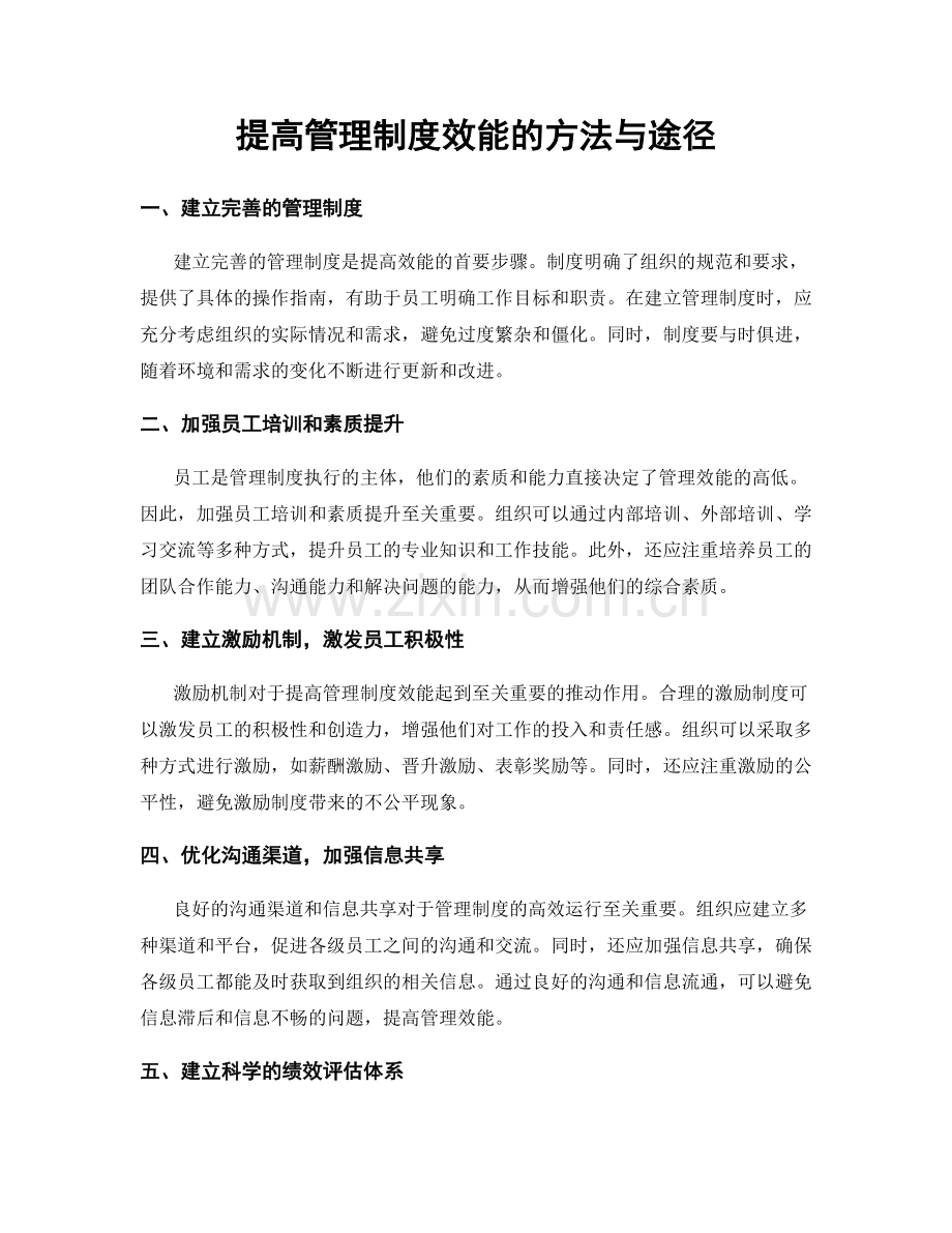 提高管理制度效能的方法与途径.docx_第1页