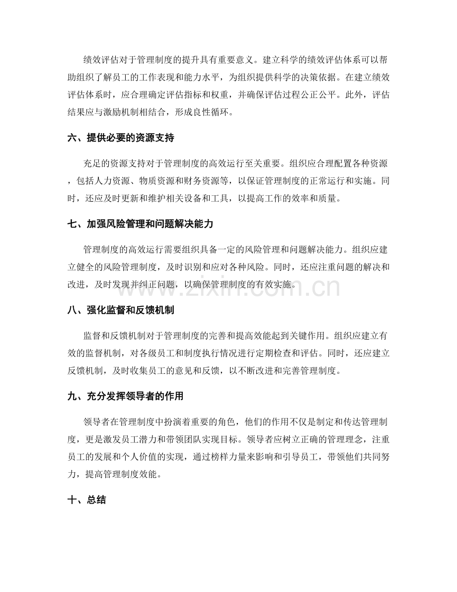 提高管理制度效能的方法与途径.docx_第2页