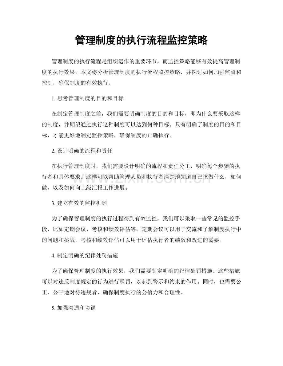 管理制度的执行流程监控策略.docx_第1页