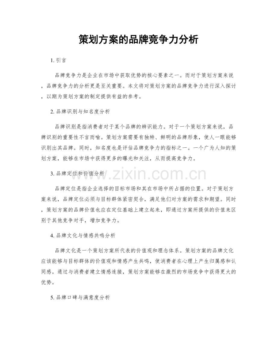 策划方案的品牌竞争力分析.docx_第1页