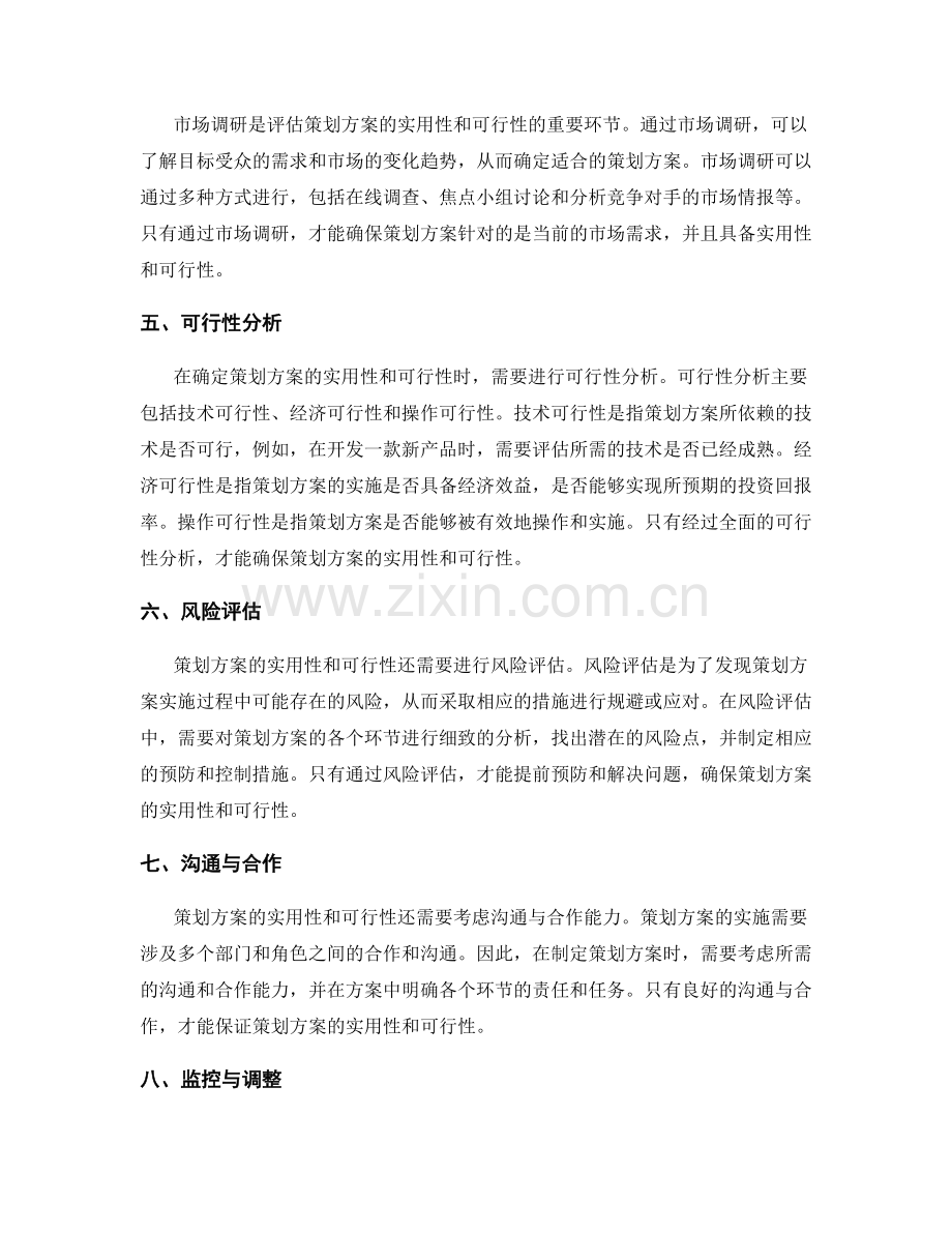 策划方案的实用性和可行性研究.docx_第2页