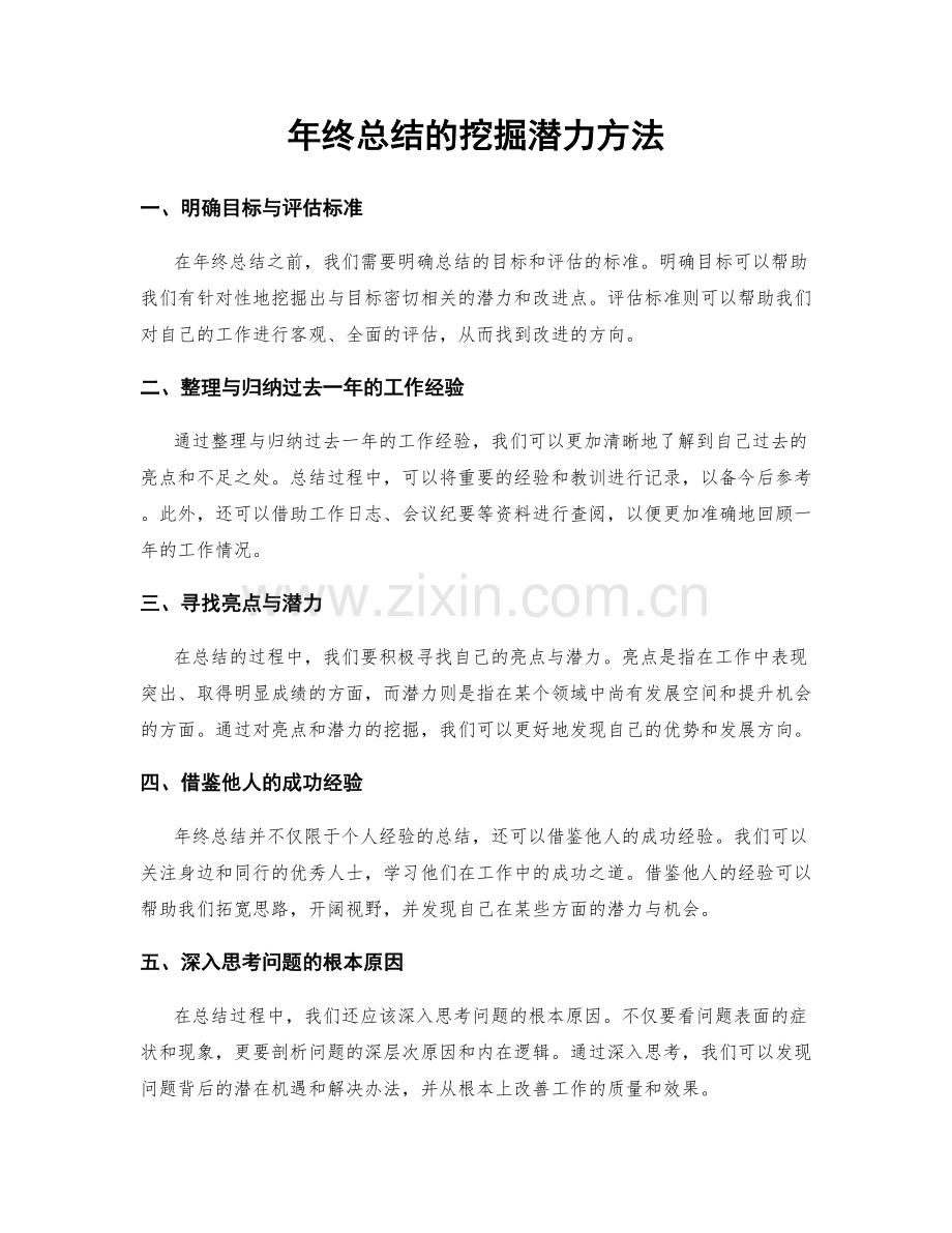 年终总结的挖掘潜力方法.docx_第1页